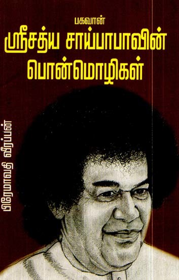 பகவான் ஸ்ரீ சத்தியசாயிபாபவின் பொன்மொழிகள்- Bhaghavan Sri Sathyasaibabavin Ponmozhigal (Tamil)