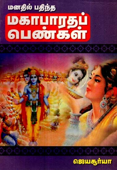 மணத்தில் பதிந்த மகாபாரத பெண்- Manathil Pathintha Mahabaratha Pengal (Tamil)