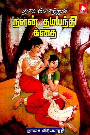 நடு போற்றும் நலன் தமயந்தி கதை- Nadu Pottrum Nalan Thamayanthi Kathai (Tamil)