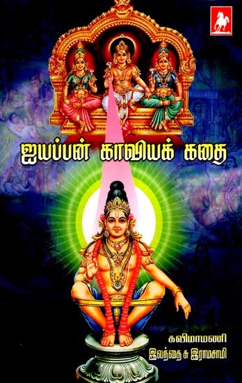 ஐயப்பன் கவியக்கதை- Iyappan Kaviyakkathai (Tamil)