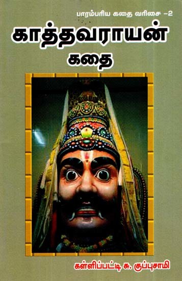 காத்தவராயன் கதை- Kathavarayan Kathai (Tamil)