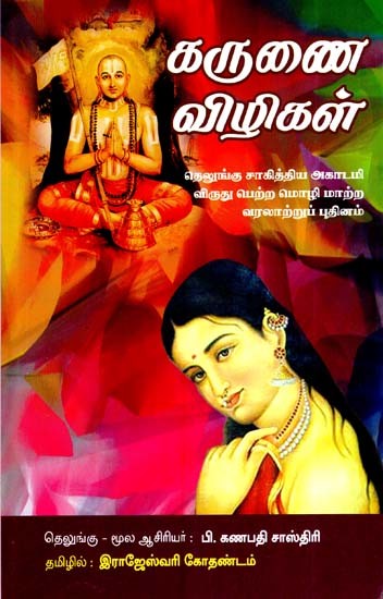 கருணை விழிகள்- Karunai Vizhigal (Tamil)
