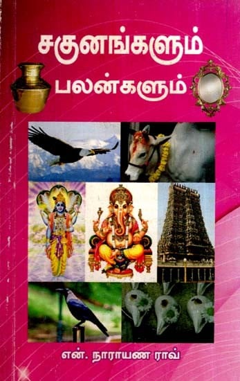 சகுனங்கள் மற்றும் பலன்கள்- Omens And Benefits (Tamil)