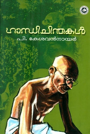 ഗാന്ധി ചിന്തകൾ- Gandhi Chinthakal (Malayalam)