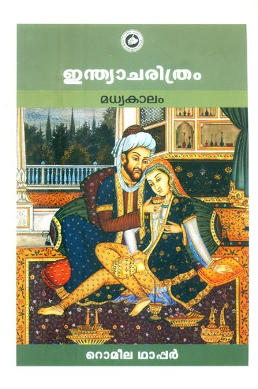 ഇന്ത്യാചരിത്രം: മധ്യകാലം- Indian History: Medieval Period (Malayalam)