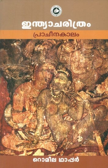 ഇന്ത്യാചരിത്രം പ്രാചീനകാലം- Ancient Indian History (Malayalam)