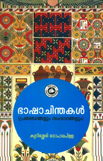 ഭാഷാചിന്തകൾ: പ്രബന്ധങ്ങളും സംവാദങ്ങളും- Bhasha Chinthakal: Studies on Languages (Malayalam)
