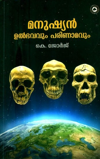 മനുഷ്യൻ-ഉൽഭവവും പരിണാമവും- Manushyan-Ulbhavavum Parinamavum: Human Evolution (Malayalam)