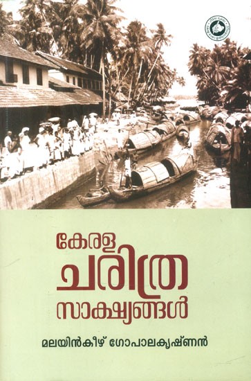 കേരളചരിത്ര സാക്ഷ്യങ്ങൾ- Kerala Charithra Sakshyangal (Malayalam)