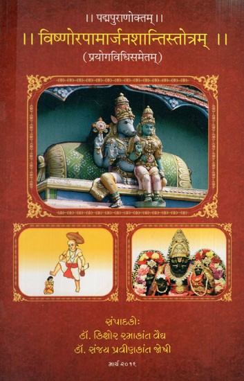 विष्णोरपामार्जनशान्तिस्तोत्रम्: Vishnu's Apamarjana Shanti Stotram (With Method of Use)