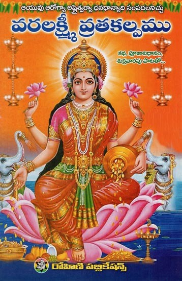 వరలక్ష్మీ వ్రతకల్పము- Varalakshmi Vratakalpa (Telugu)