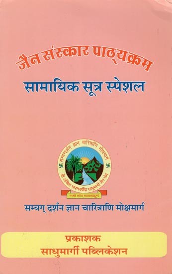 जैन संस्कार पाठ्यक्रम सामायिक सूत्र स्पेशल- Jain Sanskar Pathyakram Samayik Sutra Special