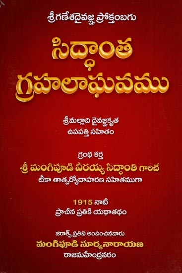 సిద్ధాంత గ్రహలాఘవము- Saprayoga Shanti Chandrika (Telugu)