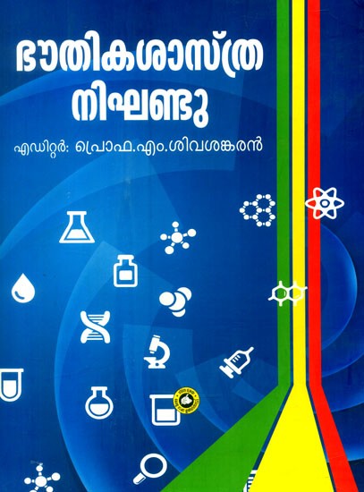 ഭൗതികശാസ്ത്ര നിഘണ്ടു- Dictionary of Physical Sciences (Malayalam)