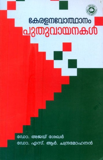 കേരള നവോത്ഥാനം പുതുവായനകൾ- Kerala Navodhanam Puthuvayanakal: Essays (Malayalam)