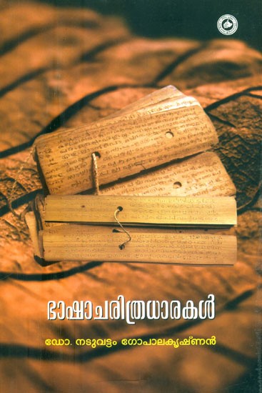 ഭാഷാചരിത്രധാരകൾ- Bhasha Carithra Dharakal: Essays on the History of Malayalam Language (Malayalam)