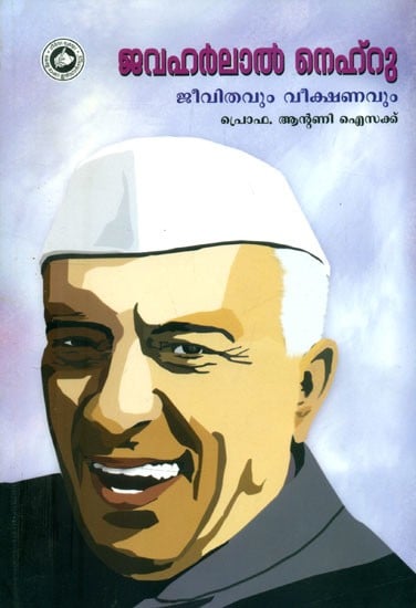 ജവഹർലാൽ നെഹ്റു ജീവിതവും വീക്ഷണവും- Jawaharlal Nehru Life and Perspectives (Malayalam)