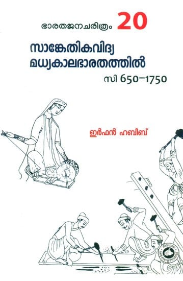 സാങ്കേതികവിദ്യ മധ്യകാലഭാരതത്തിൽ- Technology in Medieval India: 1650-1750 (Malayalam)