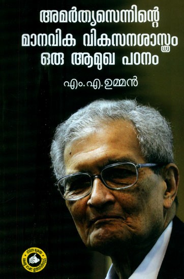അമർത്യാസെന്നിന്റെ മാനവിക വികസനശാസ്ത്രം ഒരു ആമുഖ പഠനം- An Introductory Study of Amartya Sen's Humanistic Development (Malayalam)