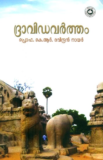 ദ്രാവിഡവർത്തം- Dravidian (Malayalam)