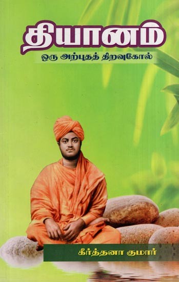 தியானம் - ஒரு அற்புதத் திறவுகோல்: Meditation (An Amazing Key in Tamil)