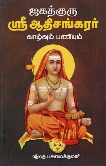 ஜகத்குரு ஸ்ரீ ஆதிசங்கரர்- Jagathguru Sri Adhisankarar (Life and Work in Tamil)