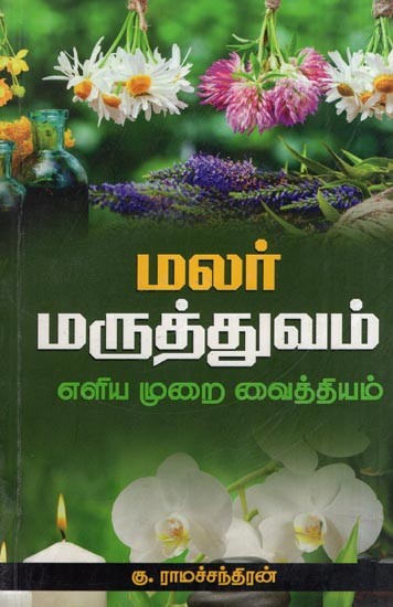 மலர் மருத்துவம்- Flower Medicine (A Simple Remedy in Tamil)