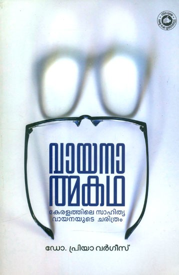 വായനാത്മകഥ: കേരളത്തിലെ സാഹിത്യവായനയുടെ ചരിത്രം- Reading History: A History of Literary Reading in Kerala (Malayalam)