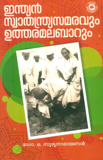 ഇന്ത്യൻ സ്വാതന്ത്ര്യസമരവും ഉത്തര മലബാറും- Indian Freedom Struggle and North Malabar (Malayalam)