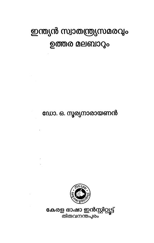 ഇന്ത്യൻ സ്വാതന്ത്ര്യസമരവും ഉത്തര മലബാറും Indian Freedom Struggle and