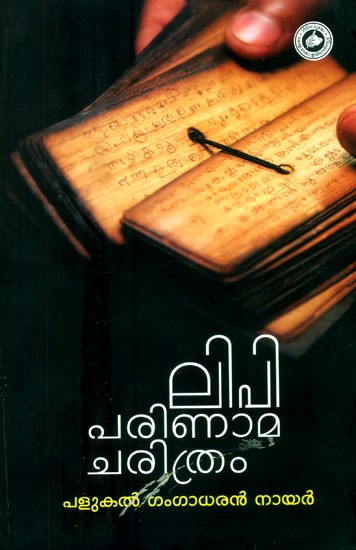 ലിപിപരിണാമചരിത്രം: രണ്ടാംപതിപ്പ്- A History of Script Evolution: Second Edition (Malayalam)