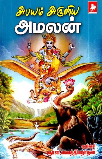 அபயம் அருளிய அமலன்- Abayam Aruliya Amalan (Tamil)