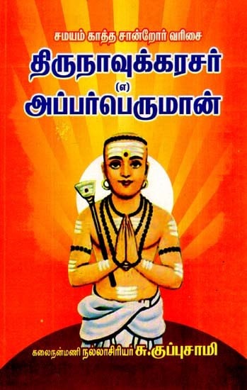 திருநாவுக்கரசர் (எ) அப்பர் பெருமான்- Thirunavukkarasar Appar Peruman (Tamil)