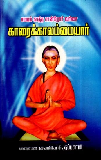 காரைக்கால் அம்மையார்- Karaikkal Ammaiyar (Tamil)
