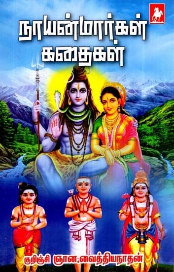 நாயன்மார்கள் கதைகள்- Naayanmaargal Kathaigal (Tamil)