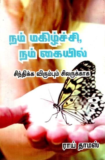 நமது மகிழ்ச்சி நம் கையில்- Our Happiness Is In Our Hands (Tamil)