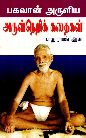 பகவான் அருளிய அருள்நெறி கதைகள்- Bhagavan Aruliya Arulneri Kathaigal (Tamil)