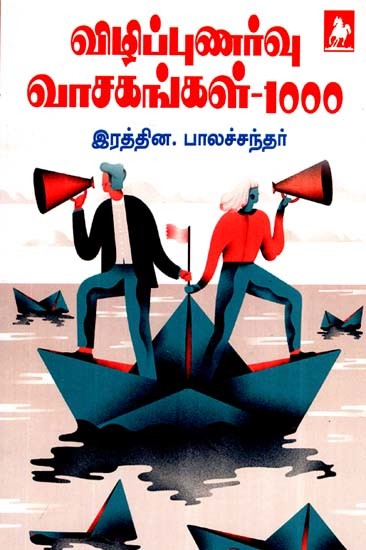 விழிப்புணர்வு வாசகங்கள்-  1000- Vizhippunarvu Vasagangal- 1000 (Tamil)