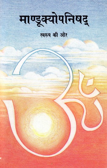 माण्डूक्योपनिषद्स्व: Mandukya Upanishad - Towards Form (An Old And Rare Book)
