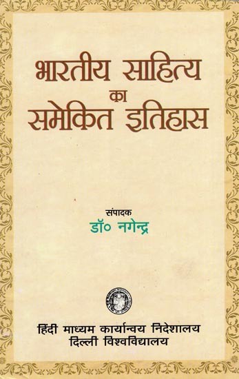 भारतीय साहित्य का समेकित इतिहास- Integrated History of Indian Literature