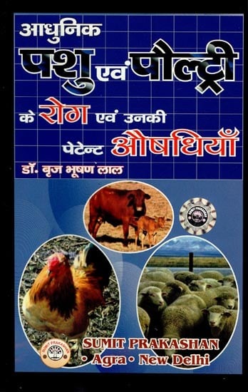 आधुनिक पशु एवं पौल्ट्री के रोग और उनकी पेटेन्ट औषधियाँ- Diseases of Modern Cattle and Poultry and their Patent Medicines
