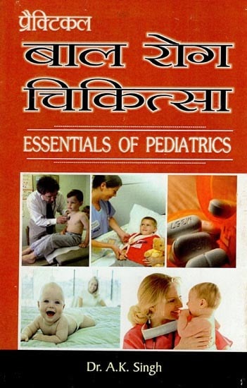 प्रैक्टिकल बाल रोग चिकित्सा- Essentials of Pediatrics