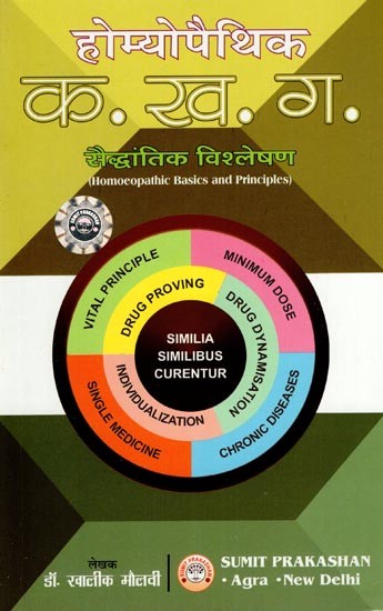 होम्योपैथिक क.ख.ग. सैद्धांतिक विश्लेषण- Homeopathic Basics and Principles