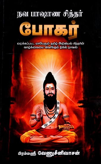 நவ பாஷாண சித்தர் போகர்- Nava Basana Siddhar Bogar (Tamil)