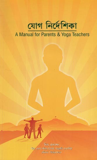 যোগ নির্দেশিকা- A Manual for Parents & Yoga Teachers (Bengali)