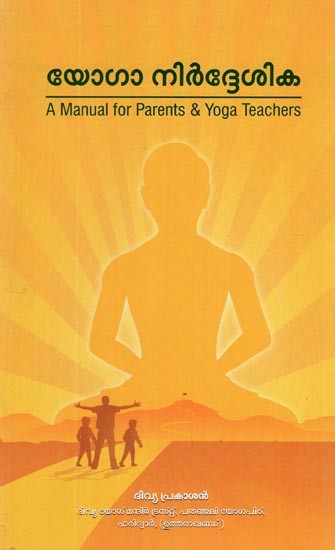 യോഗാ നിർദ്ദേശിക- A Manual for Parents & Yoga Teachers (Malayalam)