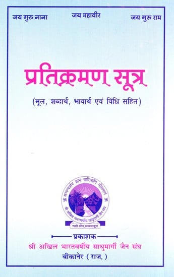 प्रतिक्रमण सूत्र: Pratikraman Sutra (Including Origin, Semantics, Meaning And Method)