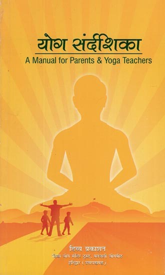 योग संदर्शिका- A Manual for Parents & Yoga Teachers (Marathi)