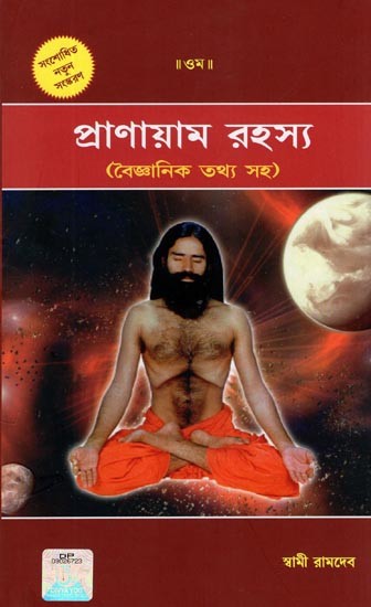 প্রাণায়াম একটি রহস্য (বৈজ্ঞানিক তথ্য সহ)- Pranayama Secret (with Scientific Facts in Bengali)