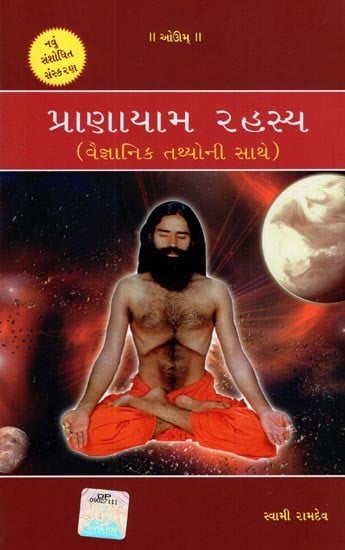 પ્રાણાયામ રહસ્ય (વૈજ્ઞાનિક તથ્યોની સાથે)- Pranayama Secret (with Scientific Facts in Gujarati)